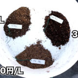 培養土の比較_アイキャッチ